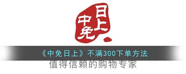 《中免日上》不满300下单方法