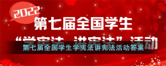 第七届全国学生学宪法讲宪法活动答案