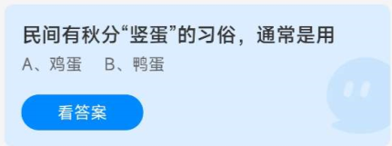 蚂蚁庄园9.23民间有秋分竖蛋的习俗通常是用