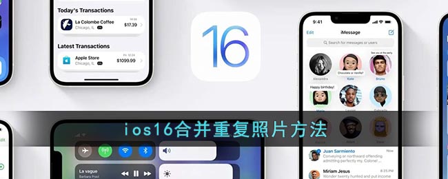 ios16合并重复照片方法