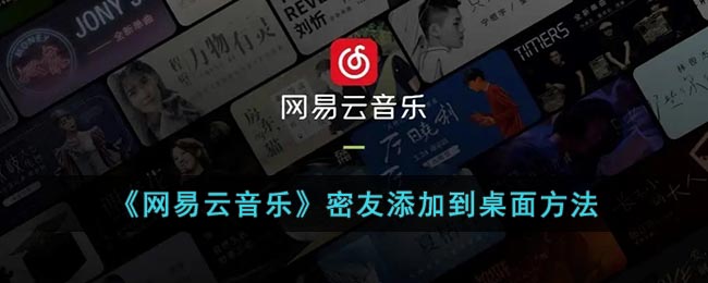 《网易云音乐》密友添加到桌面方法