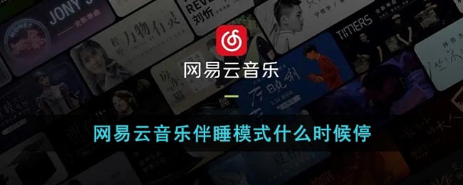 《网易云音乐》伴睡模式什么时候停