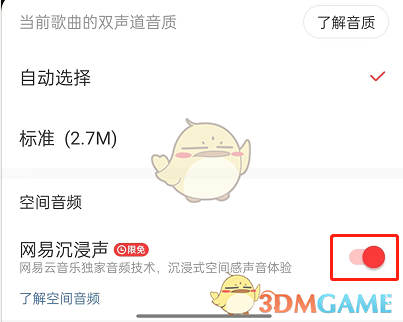 《网易云音乐》沉浸声开启方法