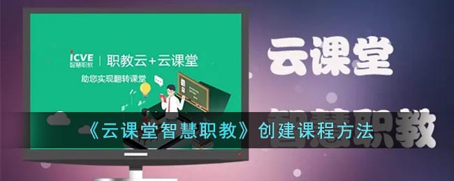 《云课堂智慧职教》创建课程要怎么样创建