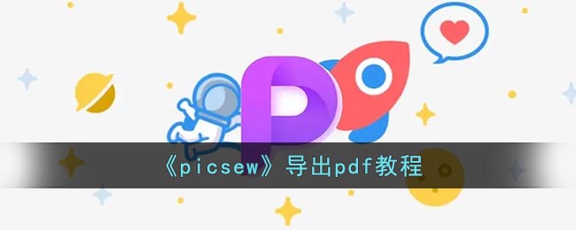 《picsew》导出pdf发的具体方法