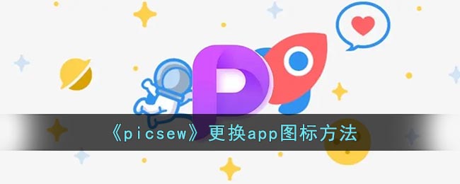 《picsew》更换app图标要怎么样更换 