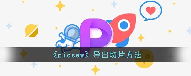 《picsew》导出切片要怎么样导出 