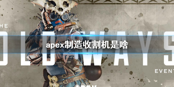 《Apex英雄》apex制造收割机的具体作用 