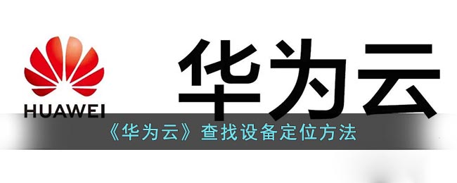 《华为云》查找设备定位方法