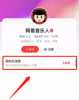 《网易云音乐》邀请别人加入乐迷团方法