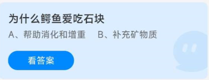 《蚂蚁庄园》9.29为什么鳄鱼爱吃石块