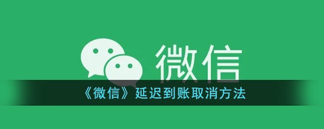 《微信》延迟到账取消方法