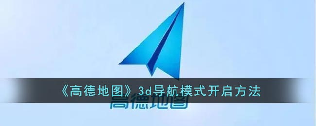 《高德地图》3d导航模式开启方法