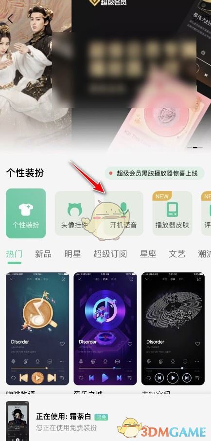 《QQ音乐》开机语音设置方法