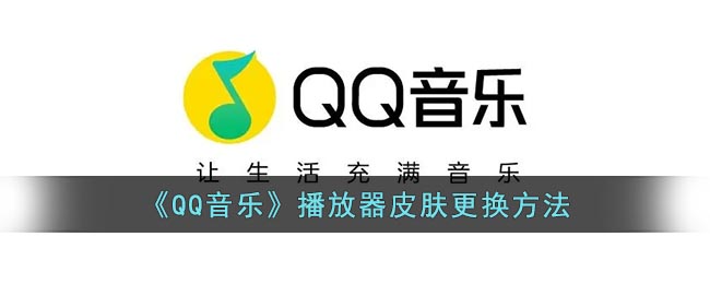 《QQ音乐》播放器皮肤要怎么样更换