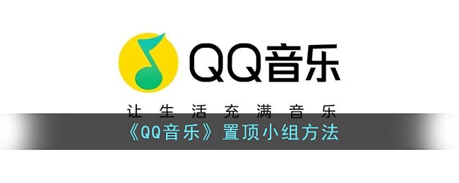 《QQ音乐》置顶小组怎么样操作 