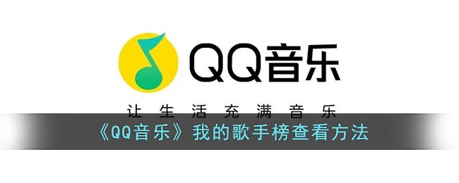 《QQ音乐》我的歌手榜查看方法