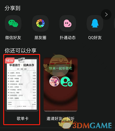 《QQ音乐》歌单卡使用方法