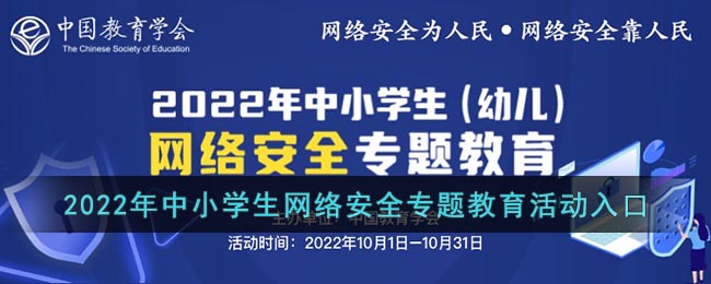 2022年中小学生网络安全专题教育活动入口