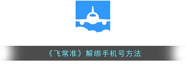 《飞常准》解绑手机号要怎么样解绑 