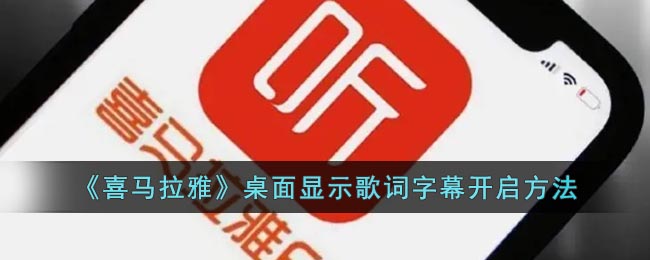 《喜马拉雅》桌面显示歌词要怎么样操作