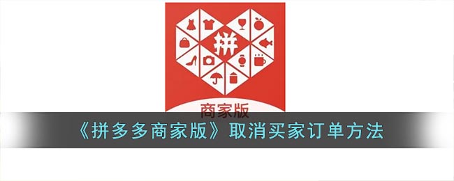 《拼多多商家版》取消买家订单方法