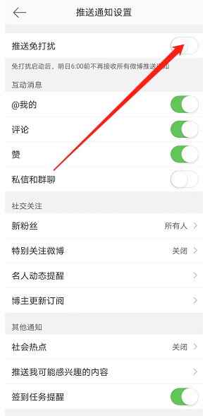 《微博》免打扰关闭方法