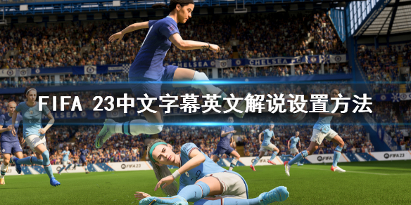 《FIFA 23》中文字幕英文解说在哪里设置 