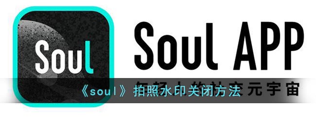 《soul》拍照水印关闭方法