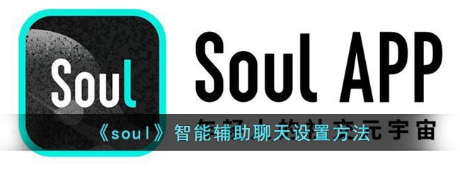 《soul》智能辅助聊天设置方法