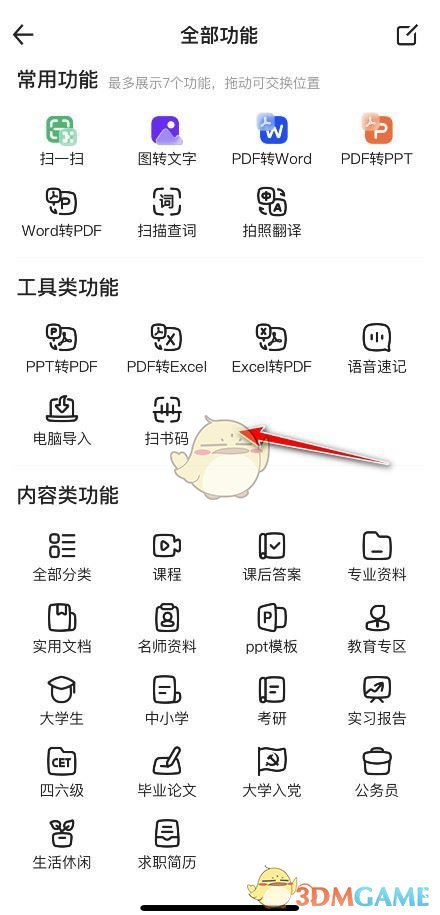 《百度文库》扫书码方法