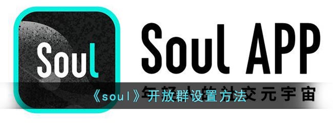 《soul》开放群设置方法