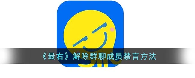 《最右》解除群聊成员禁言要怎么样操作 