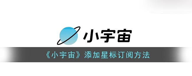 《小宇宙》添加星标订阅方法