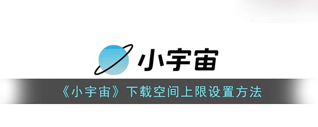 《小宇宙》下载空间上限设置方法