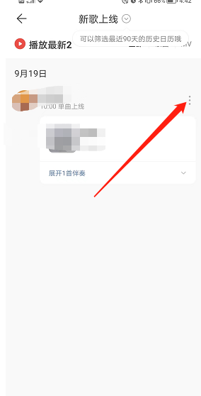 《网易云音乐》新歌提示设置方法