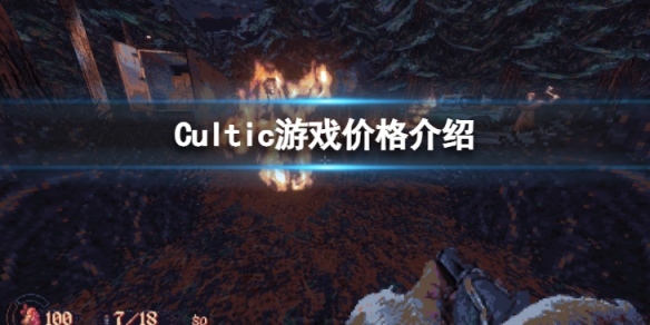 《Cultic》steam上的售价是多少 