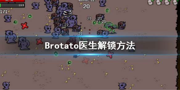 《Brotato》医生解锁的条件