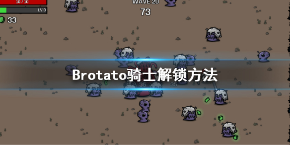 《Brotato》骑士解锁需要满足的条件