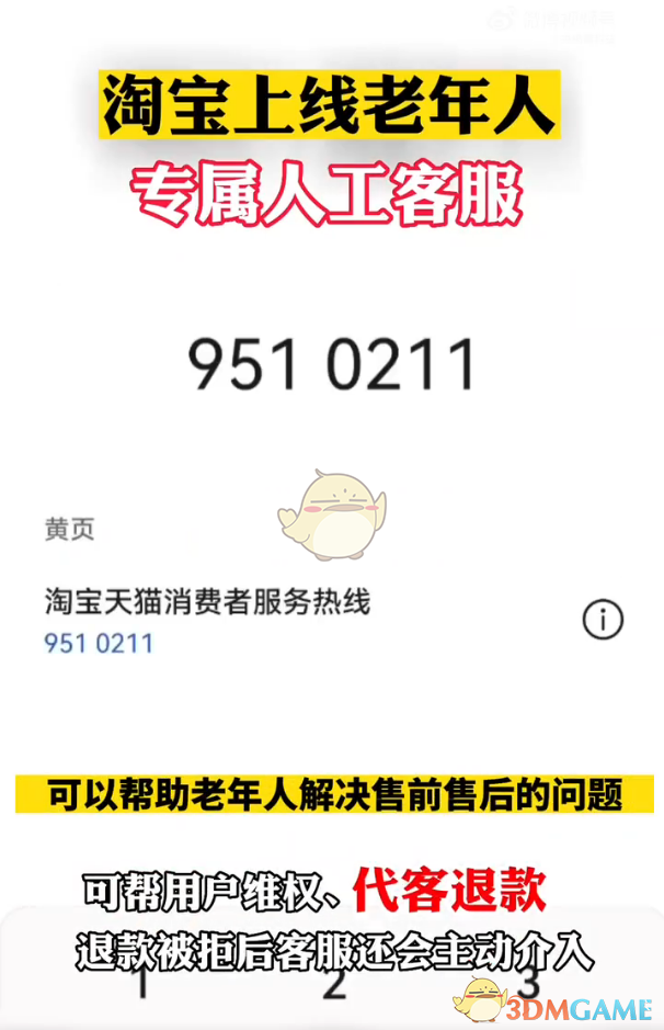 《淘宝》老年人专属客服联系方法