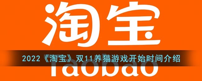 2022《淘宝》双11养猫游戏开始时间介绍