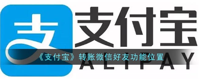 《支付宝》转账微信好友功能位置