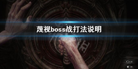 《蔑视》boss战的具体打法