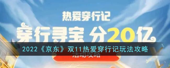 2022《京东》双11热爱穿行记玩法攻略