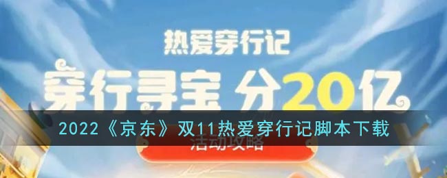 2022《京东》双11热爱穿行记脚本下载