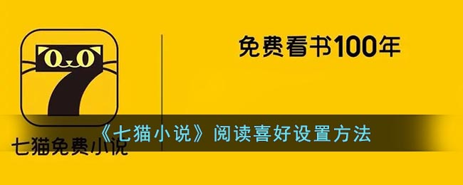 《七猫小说》阅读喜好设置方法