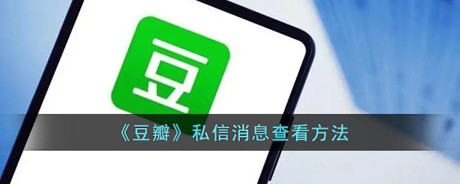 《豆瓣》私信消息要怎么样查看