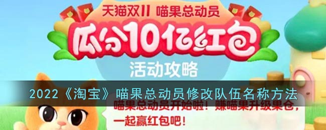 2022《淘宝》喵果总动员修改队伍名称方法