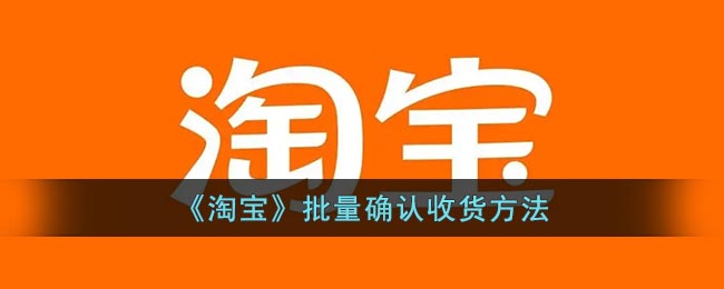 《淘宝》批量确认收货方法