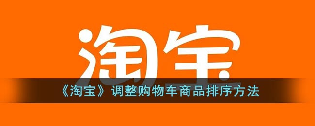 《淘宝》调整购物车商品排序方法